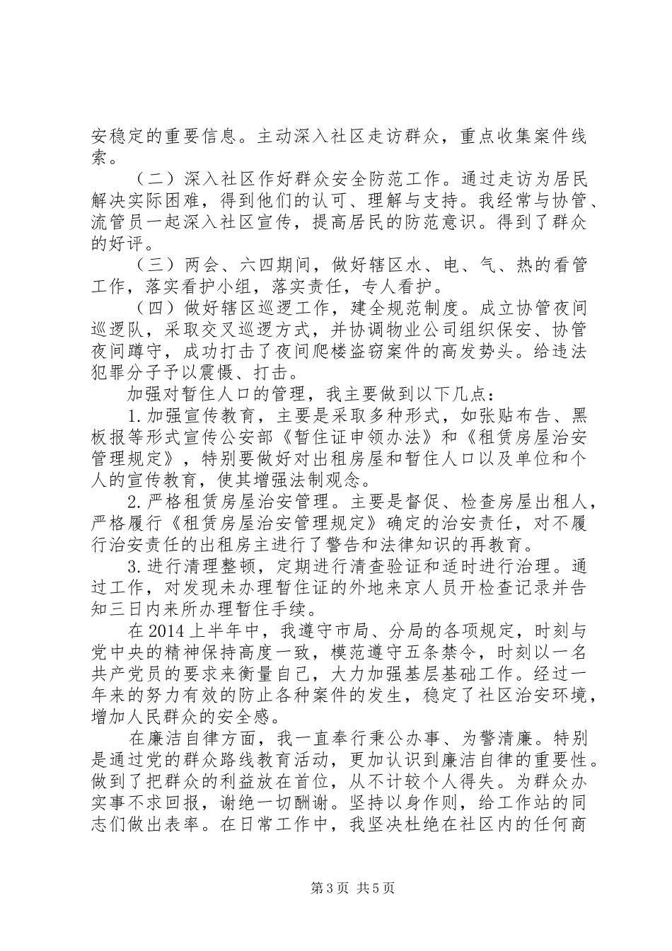 社区民警XX年上半年述职述廉报告（3篇）_第3页