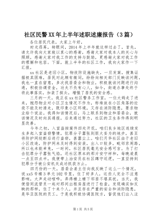 社区民警XX年上半年述职述廉报告（3篇）