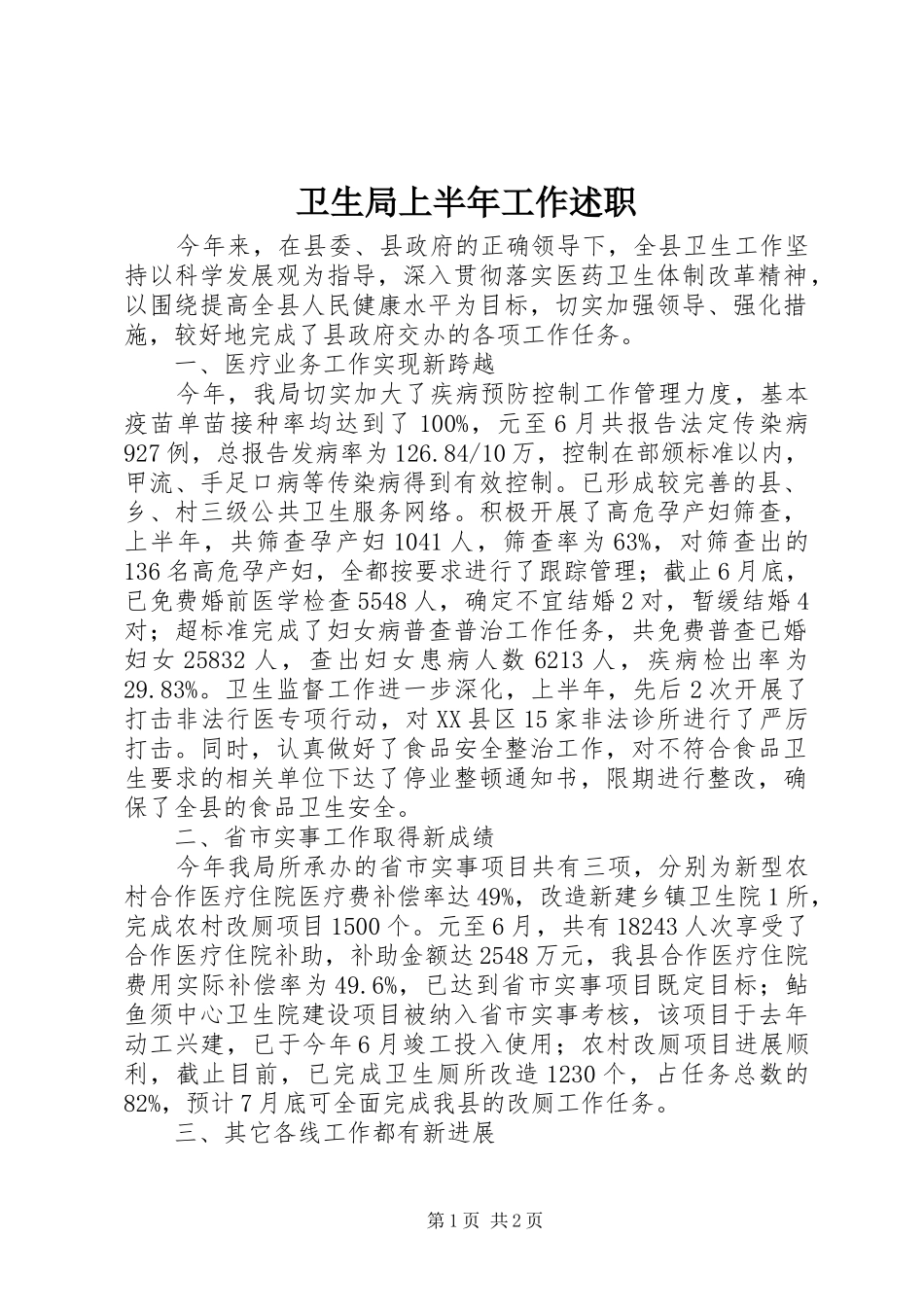 卫生局上半年工作述职_第1页
