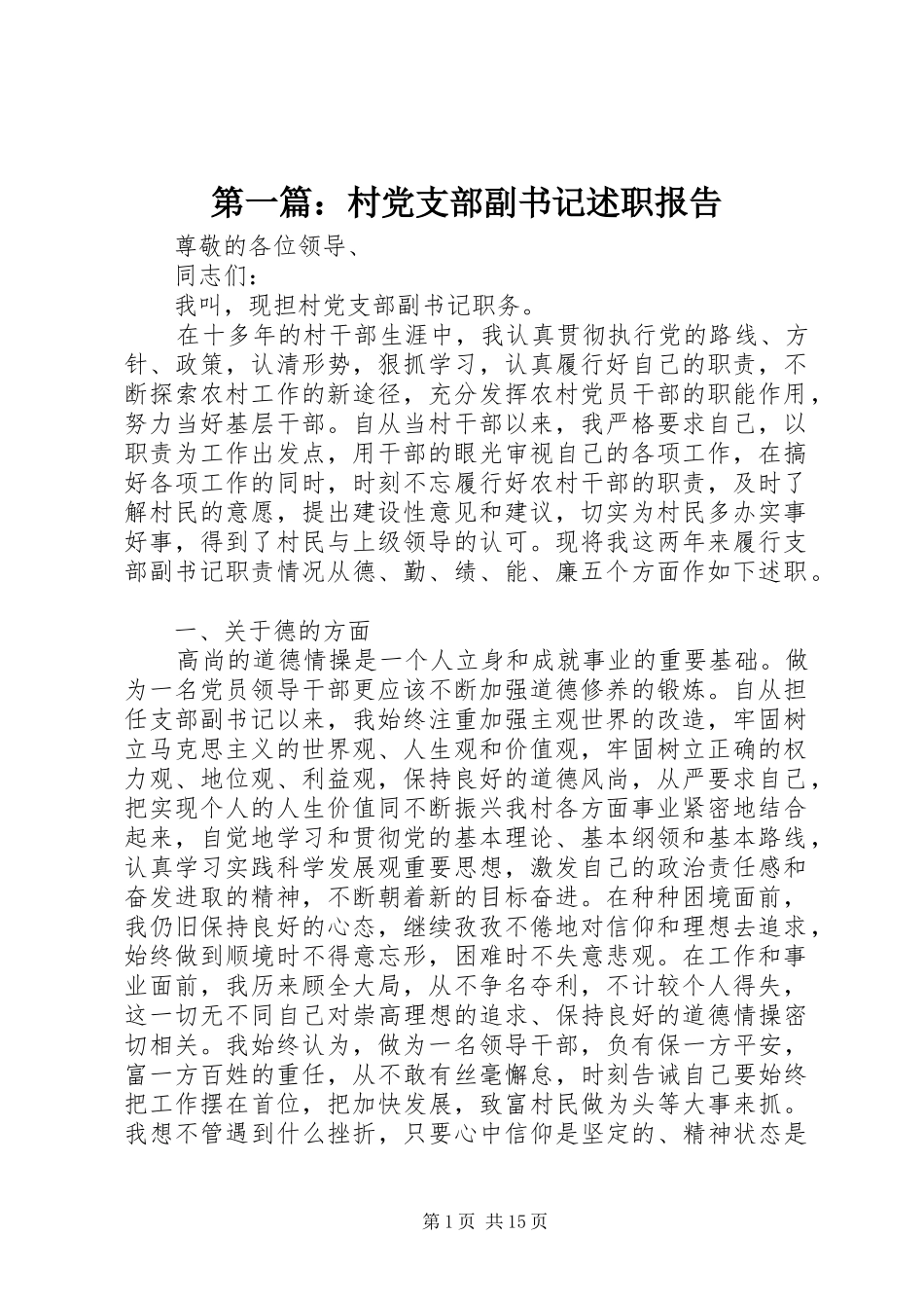 第一篇：村党支部副书记述职报告_第1页