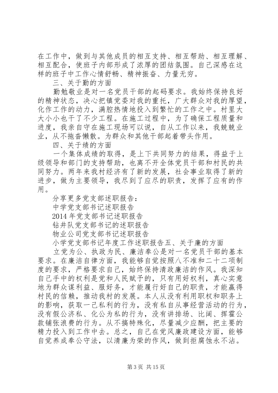 第一篇：村党支部副书记述职报告_第3页