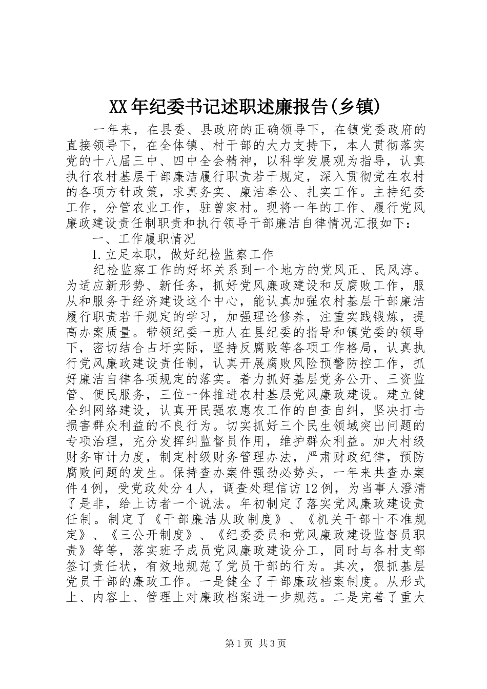 XX年纪委书记述职述廉报告(乡镇)_第1页