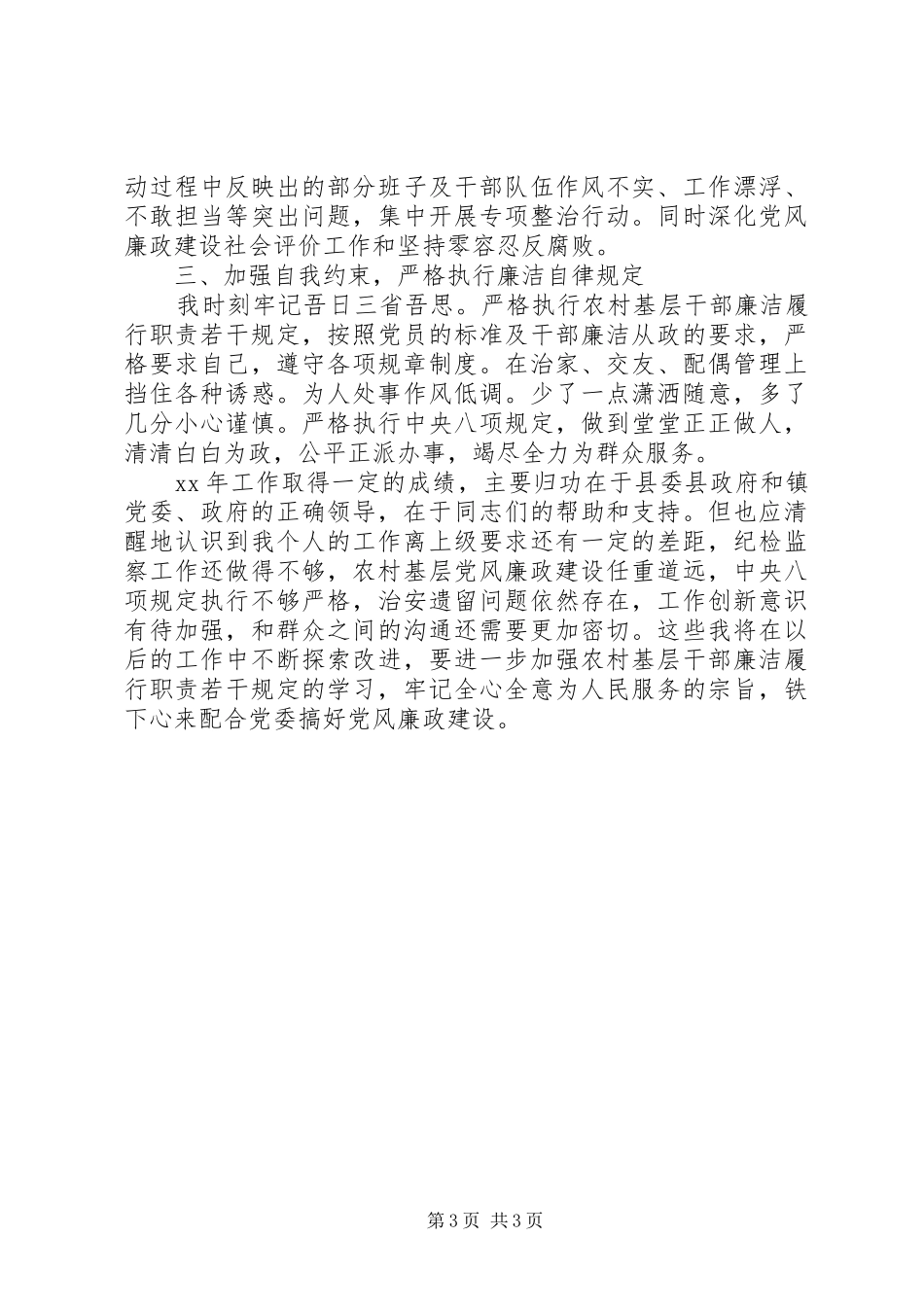 XX年纪委书记述职述廉报告(乡镇)_第3页
