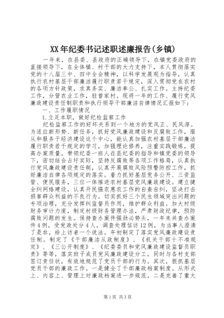 XX年纪委书记述职述廉报告(乡镇)