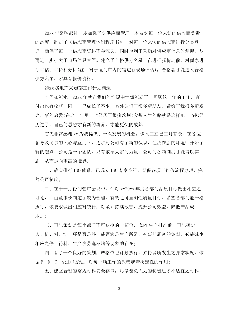 房地产采购部工作计划_第3页