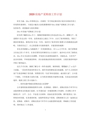 房地产采购部工作计划