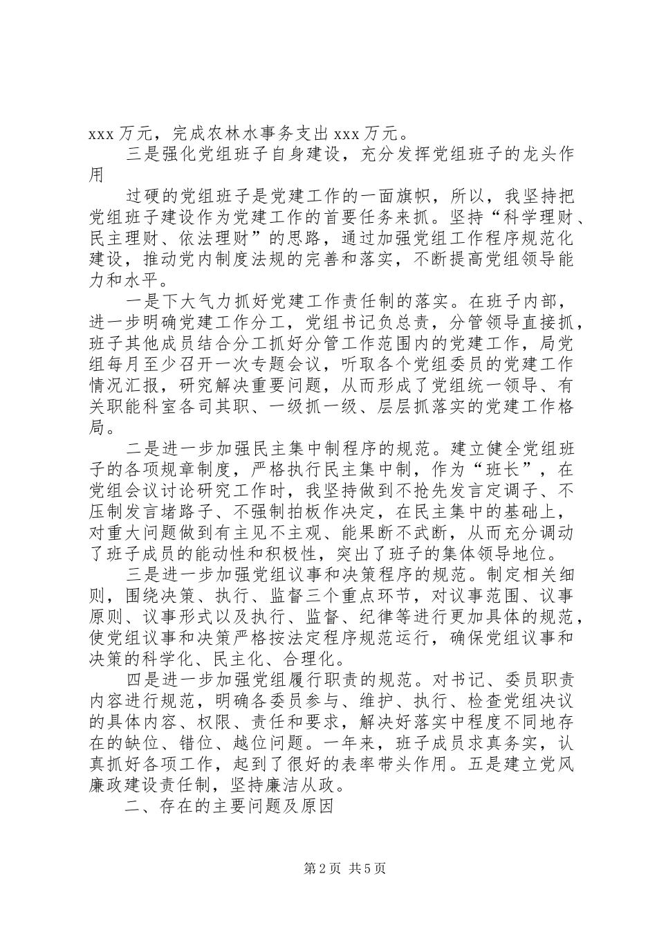 财政局党委书记抓党建工作述职报告-党建工作述职报告20XX年_第2页