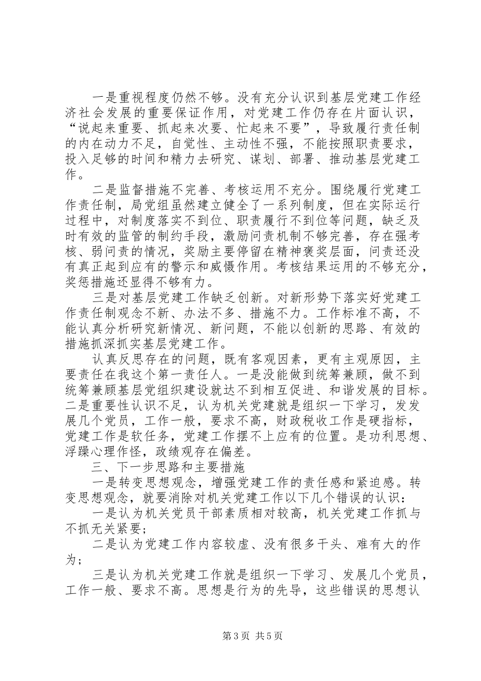 财政局党委书记抓党建工作述职报告-党建工作述职报告20XX年_第3页