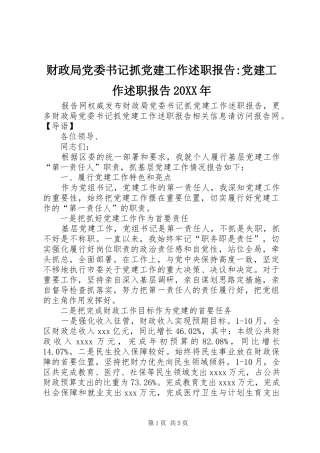 财政局党委书记抓党建工作述职报告-党建工作述职报告20XX年