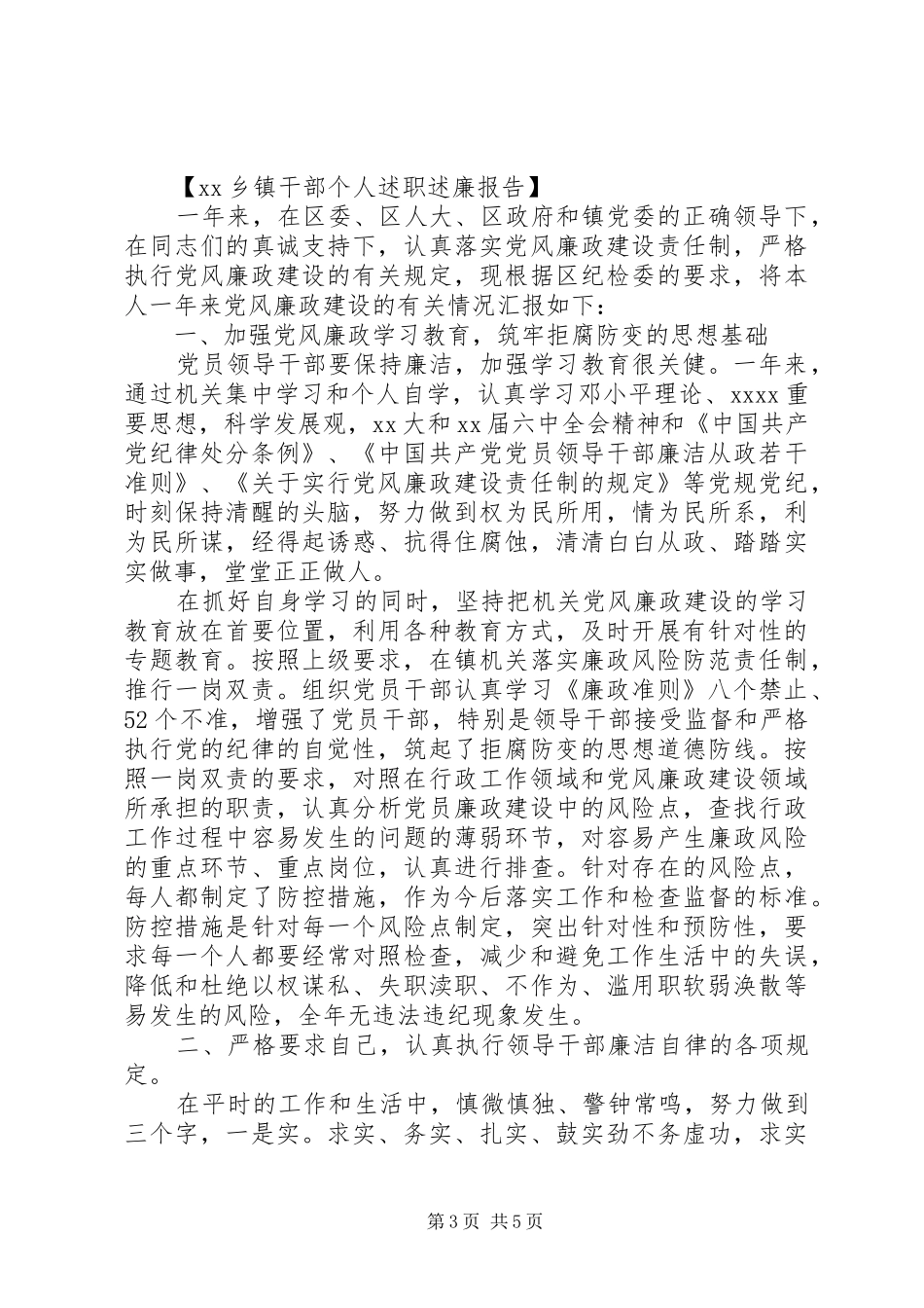 20XX年乡镇干部个人述职述廉报告_第3页