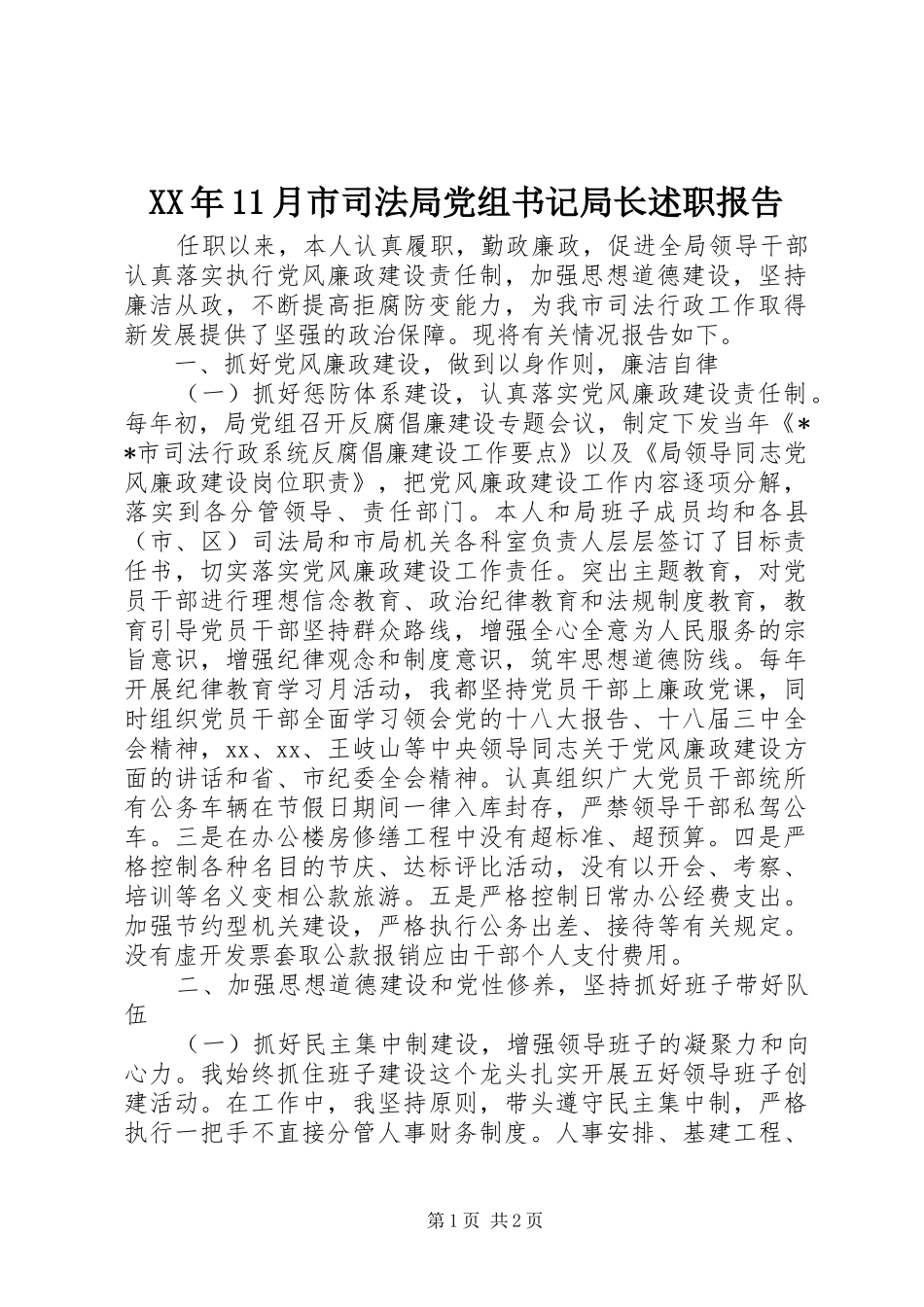 XX年11月市司法局党组书记局长述职报告_第1页