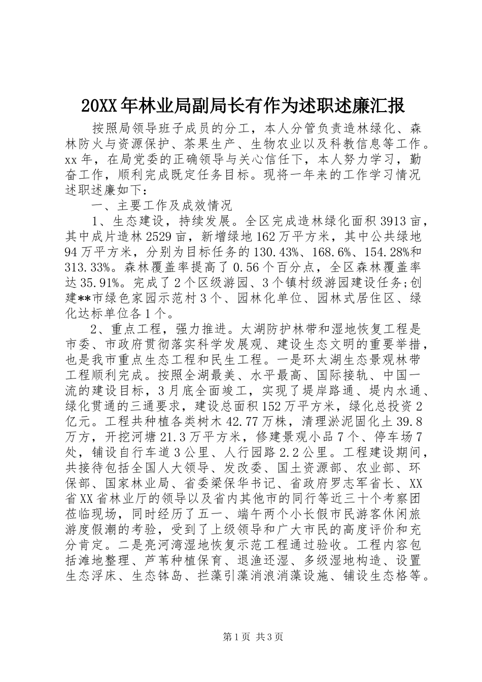 20XX年林业局副局长有作为述职述廉汇报_第1页