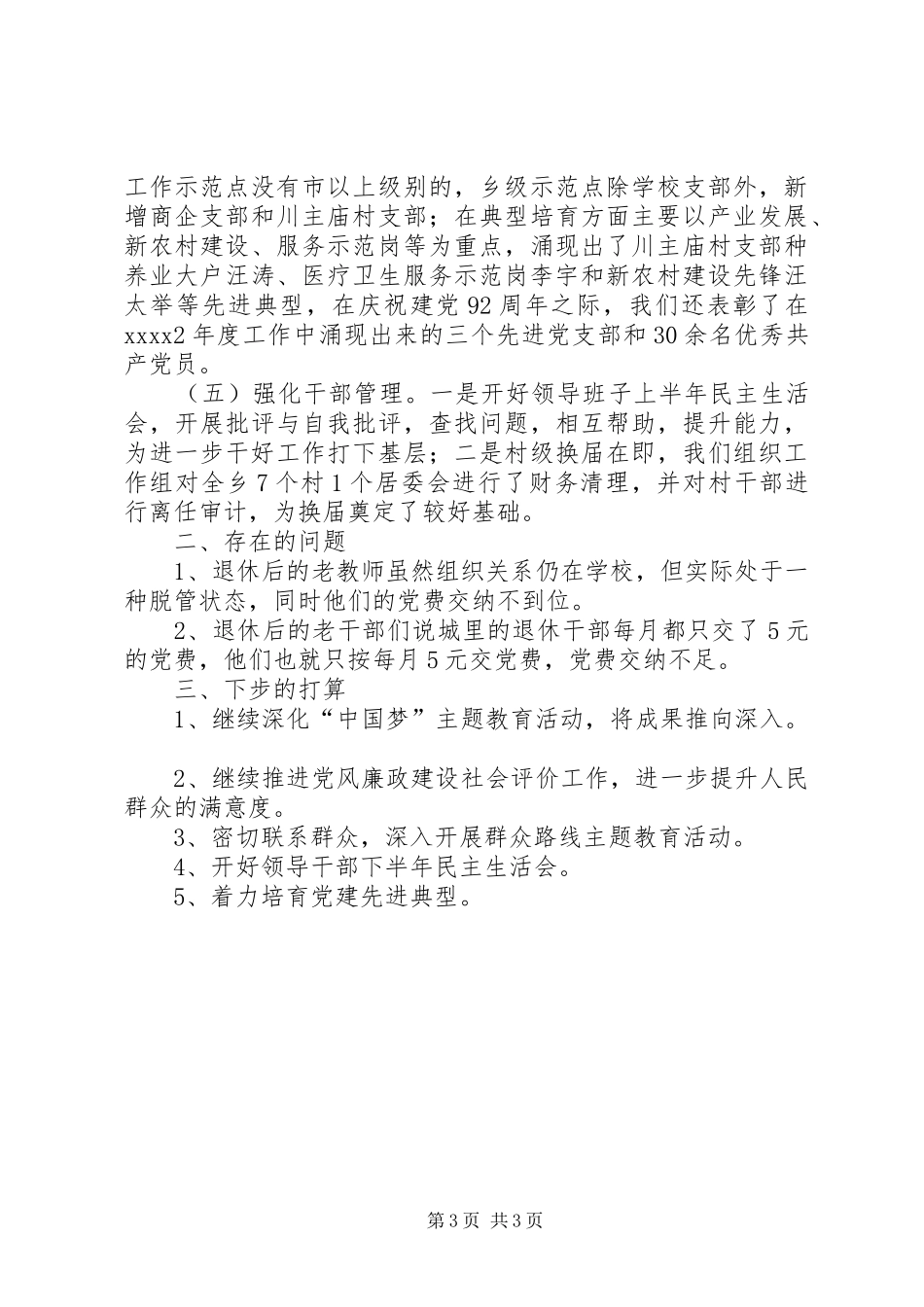 上半年党建工作述职报告_第3页