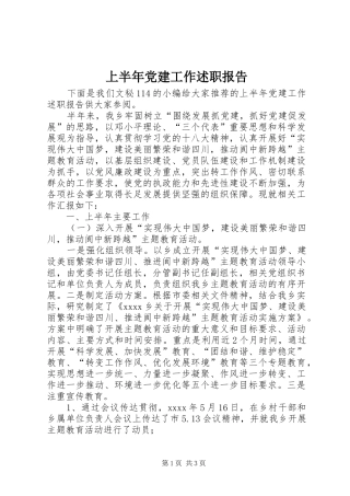 上半年党建工作述职报告