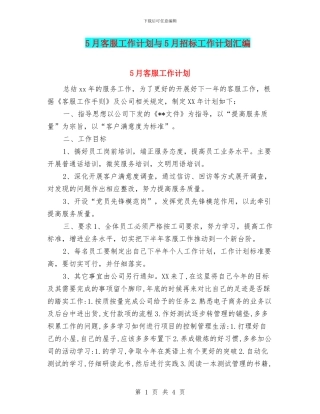 5月客服工作计划与5月招标工作计划汇编