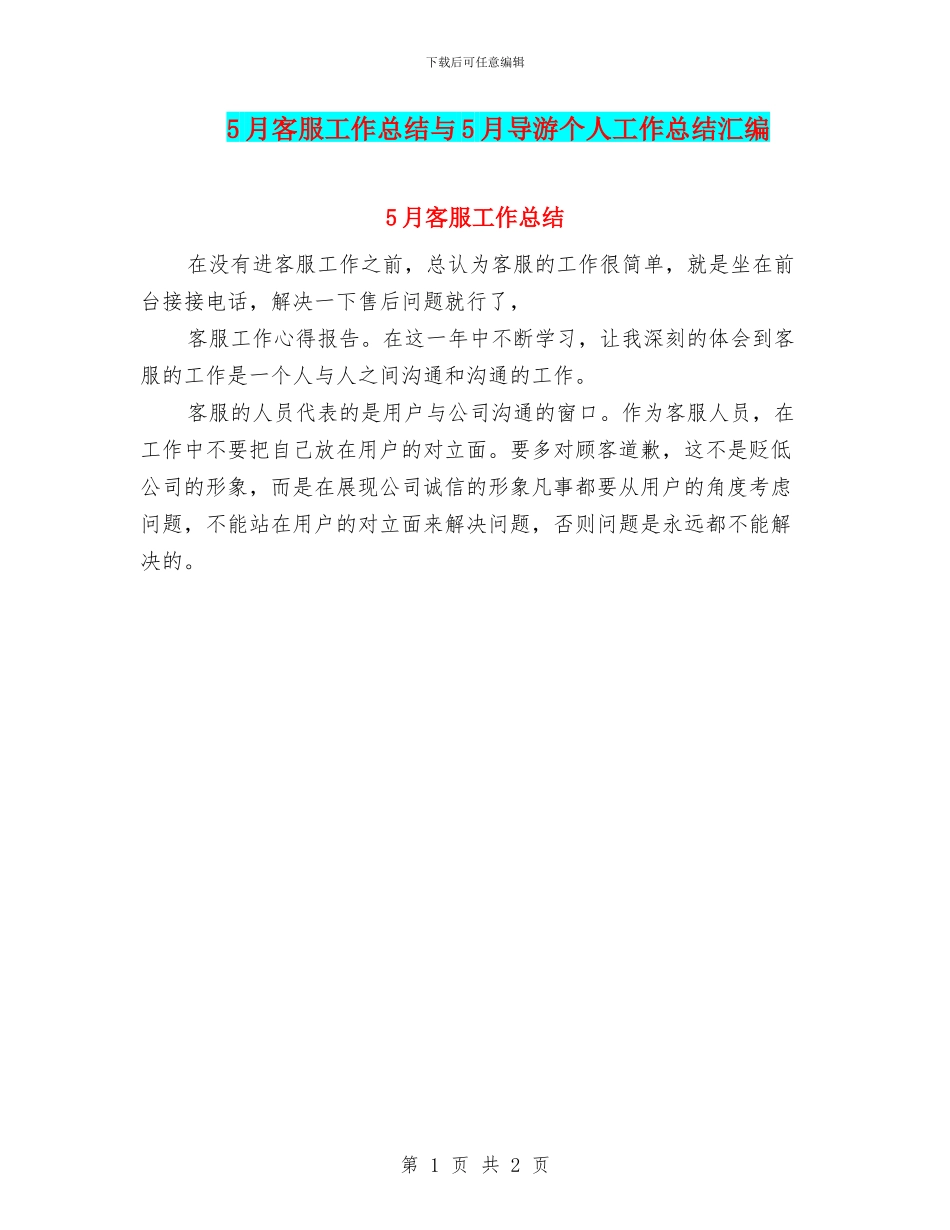 5月客服工作总结与5月导游个人工作总结汇编_第1页