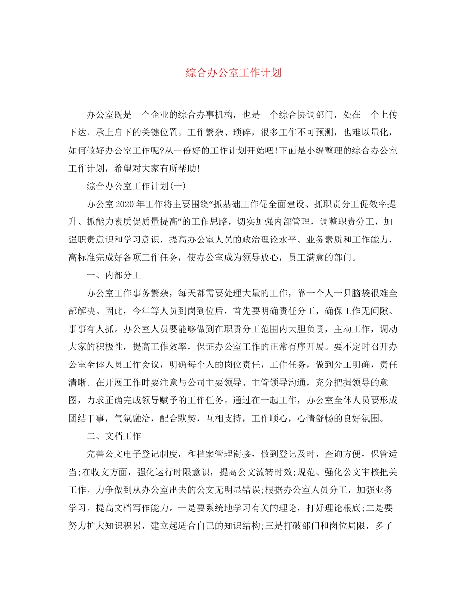 综合办公室工作计划_第1页