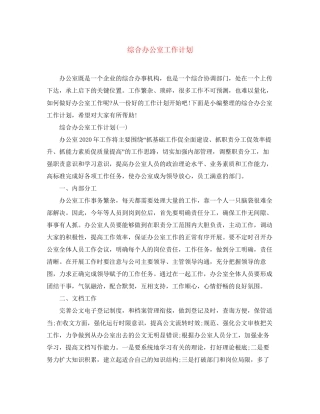综合办公室工作计划