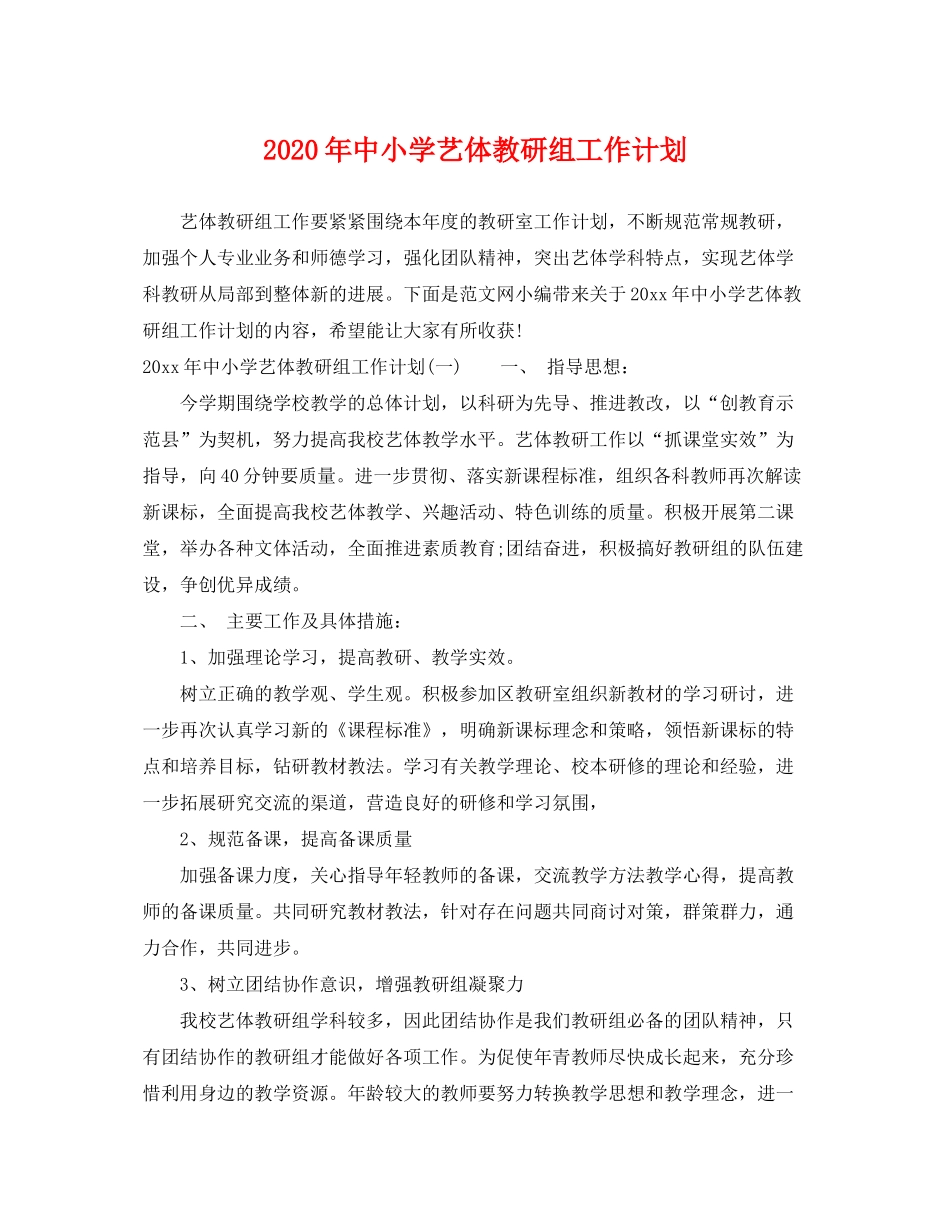 2020年中小学艺体教研组工作计划_第1页