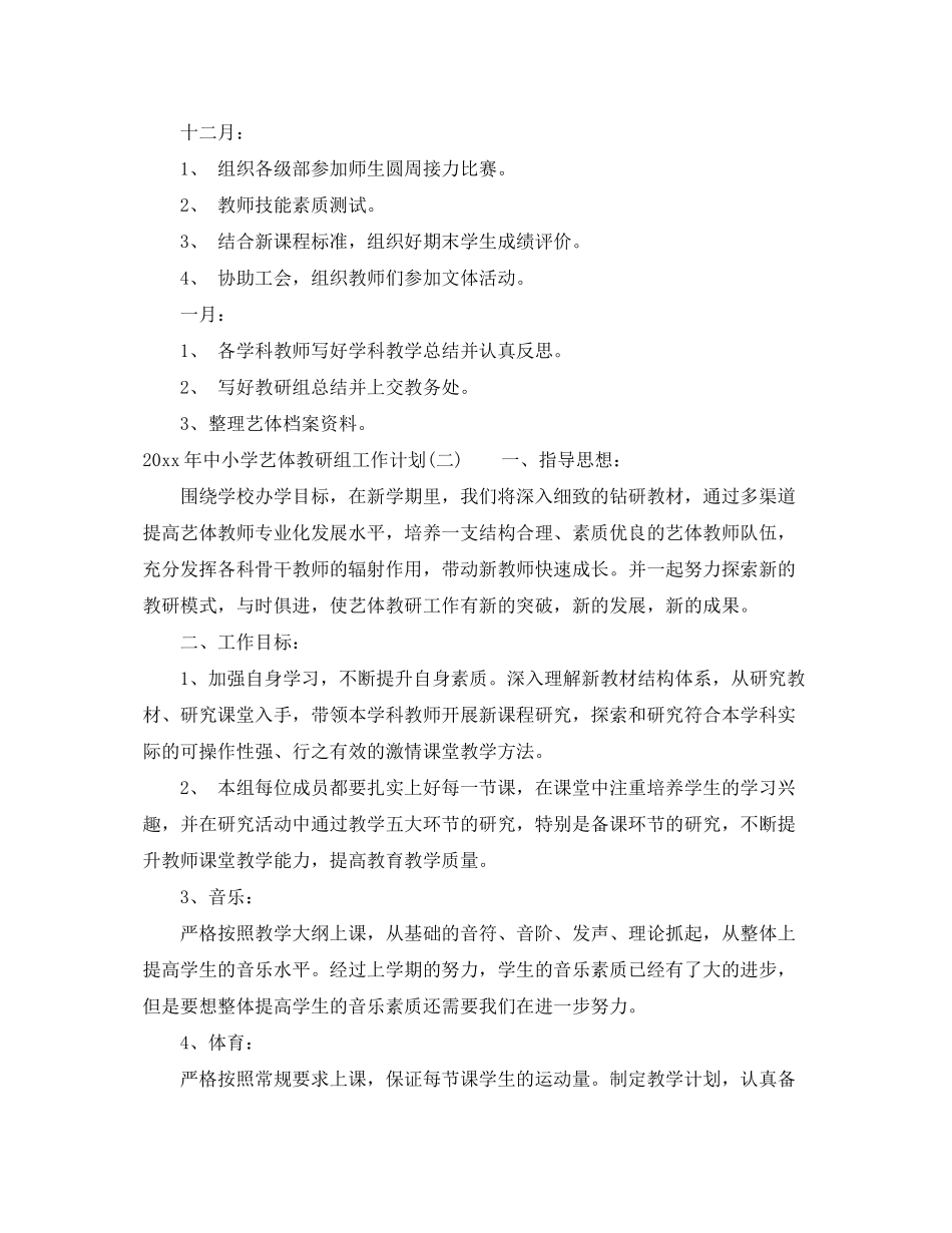 2020年中小学艺体教研组工作计划_第3页