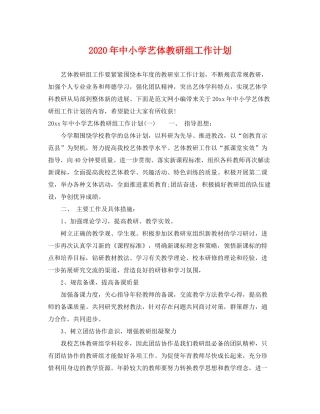 2020年中小学艺体教研组工作计划