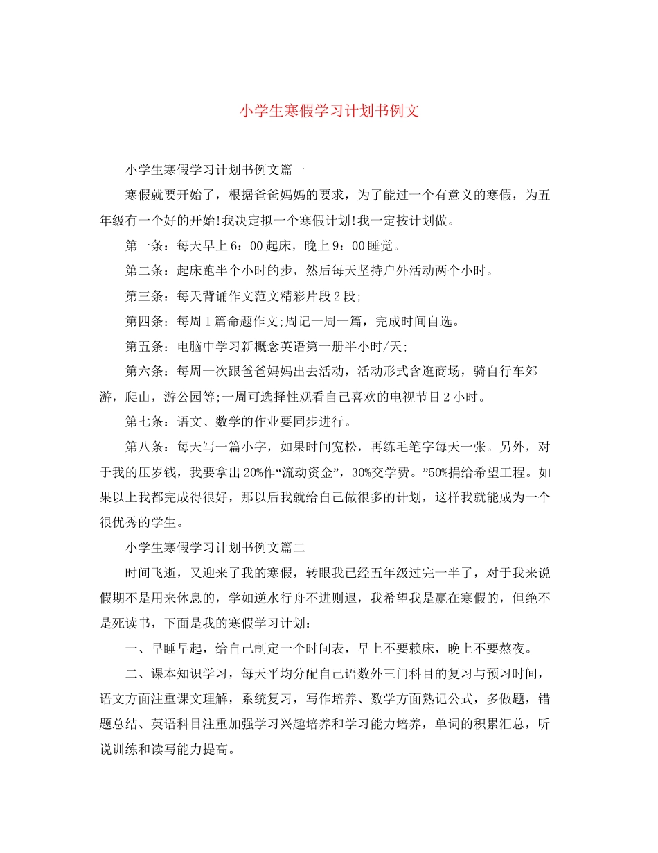 小学生寒假学习计划书例文_第1页
