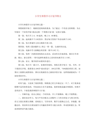 小学生寒假学习计划书例文