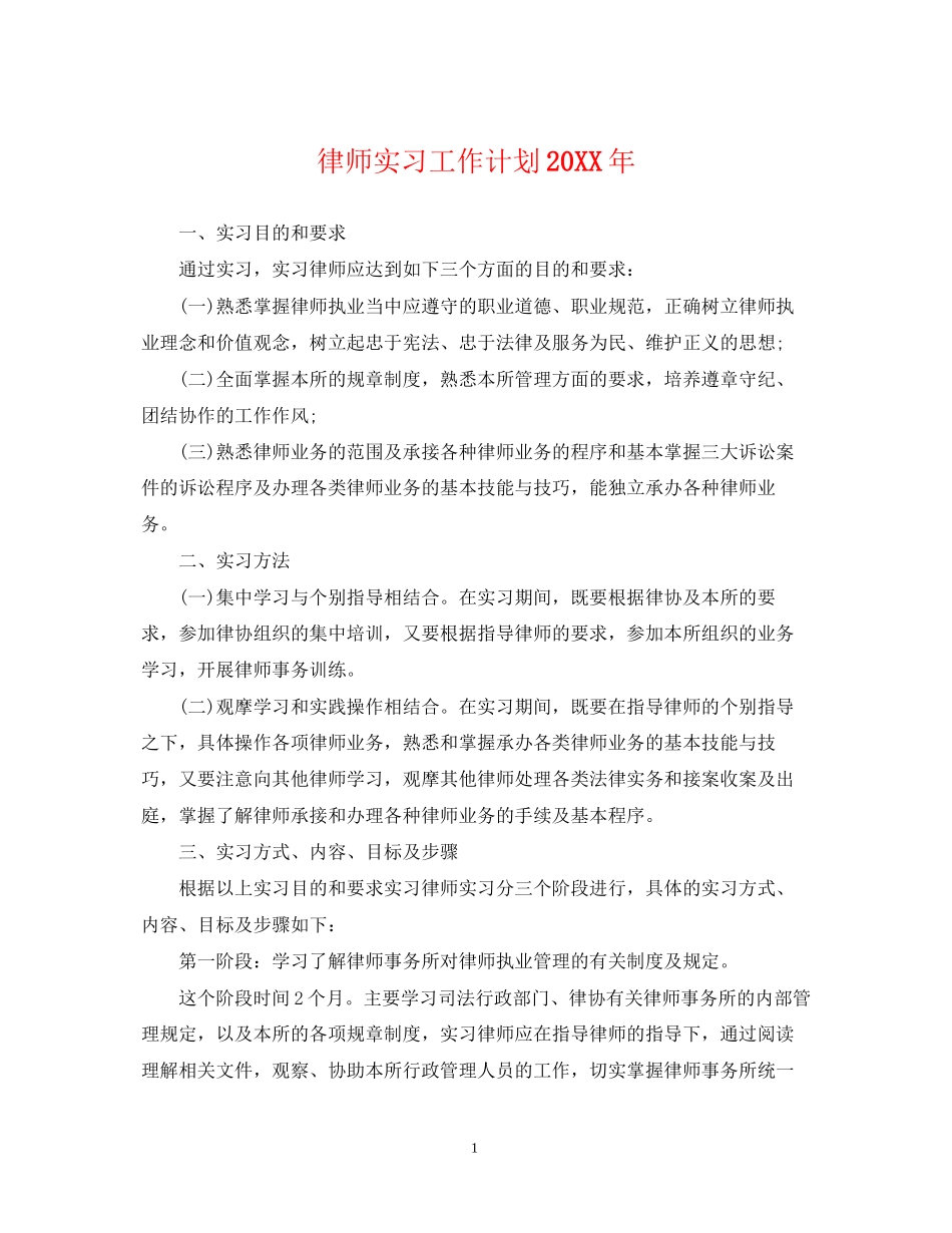 律师实习工作计划_第1页