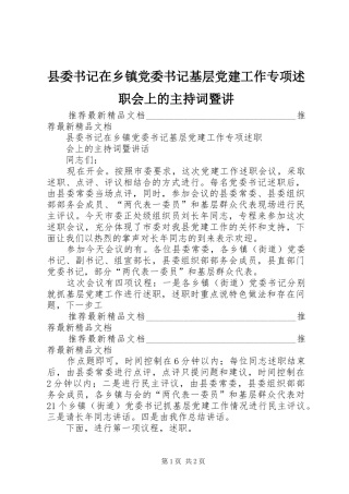 县委书记在乡镇党委书记基层党建工作专项述职会上的主持词暨讲