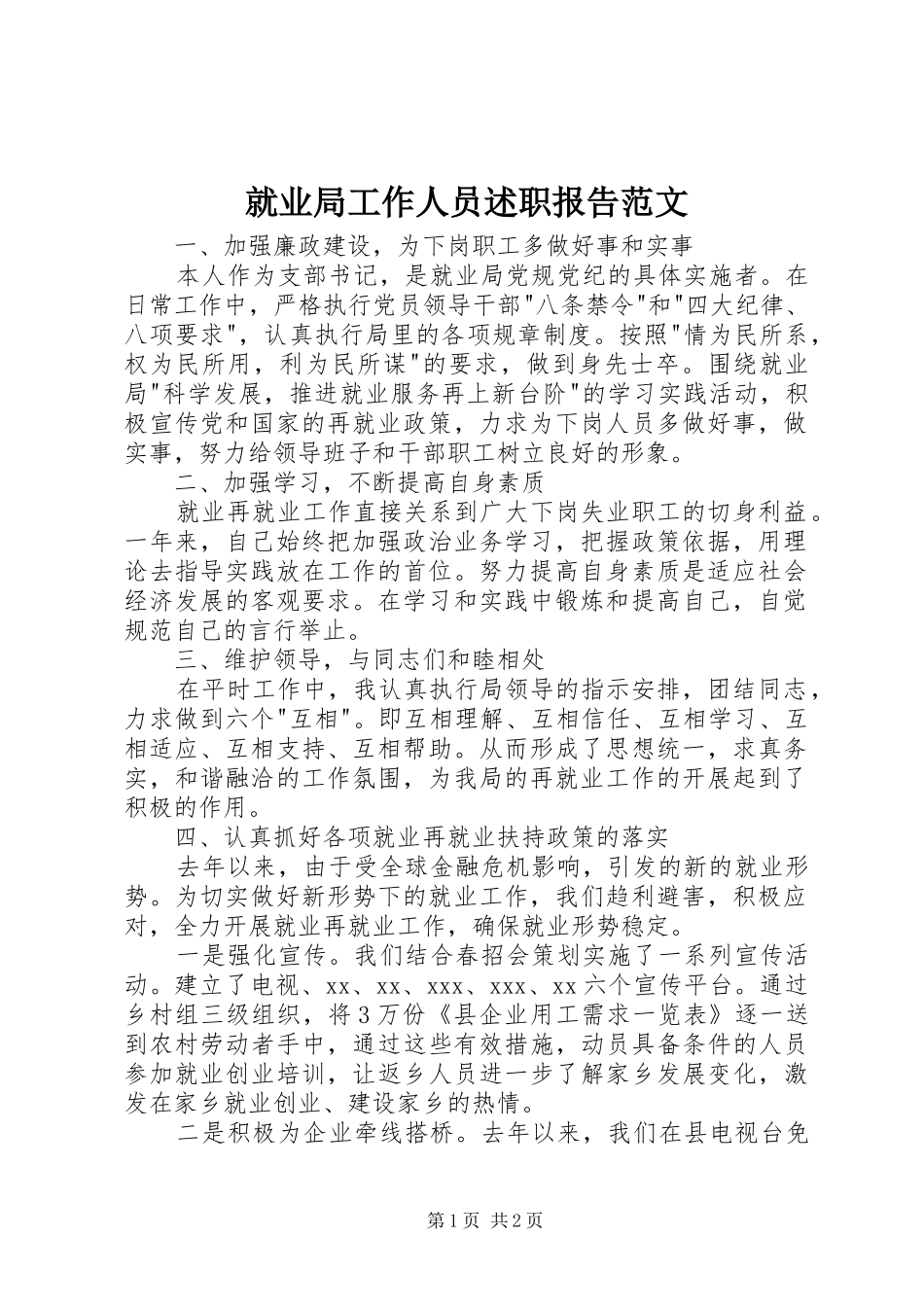 就业局工作人员述职报告范文_第1页