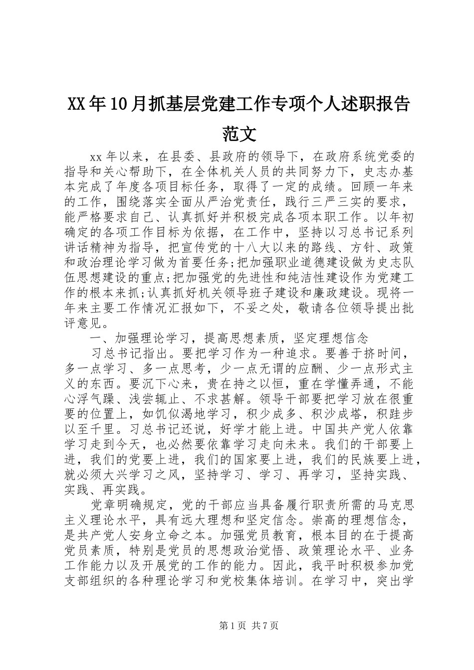 XX年10月抓基层党建工作专项个人述职报告范文_第1页