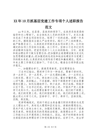 XX年10月抓基层党建工作专项个人述职报告范文