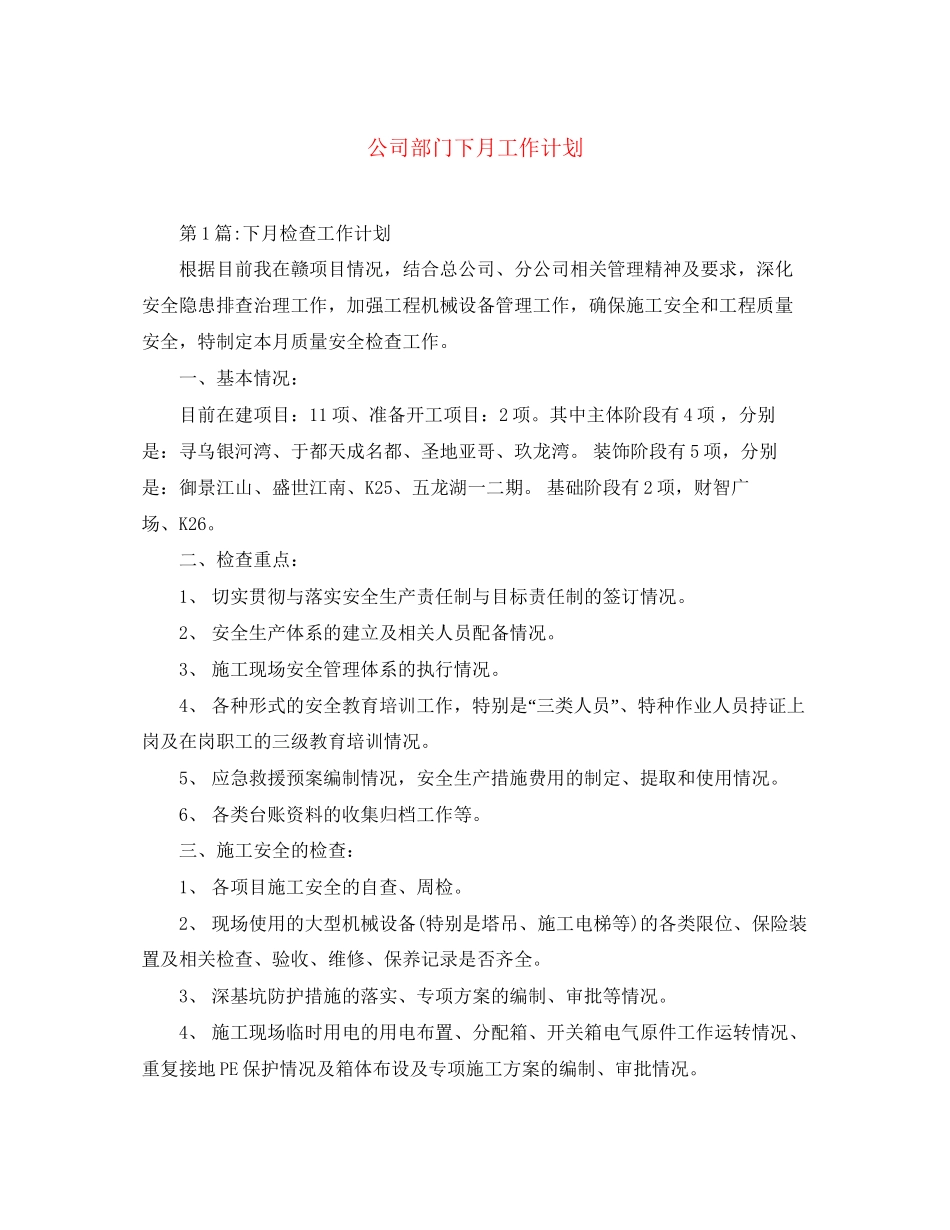 公司部门下月工作计划_第1页