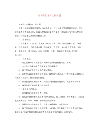 公司部门下月工作计划