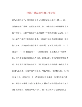 校园广播站新学期工作计划