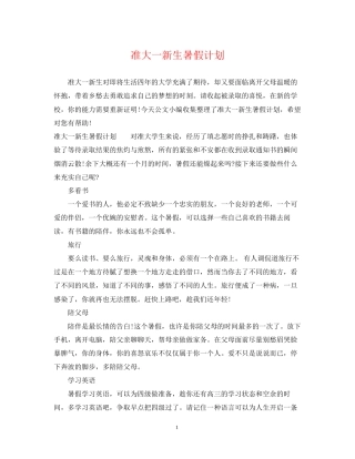 准大一新生暑假计划