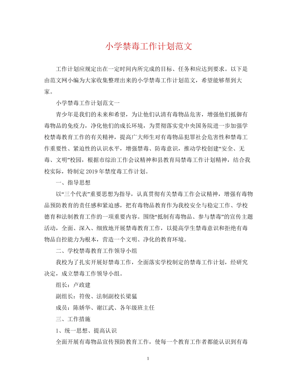 小学禁毒工作计划范文_第1页