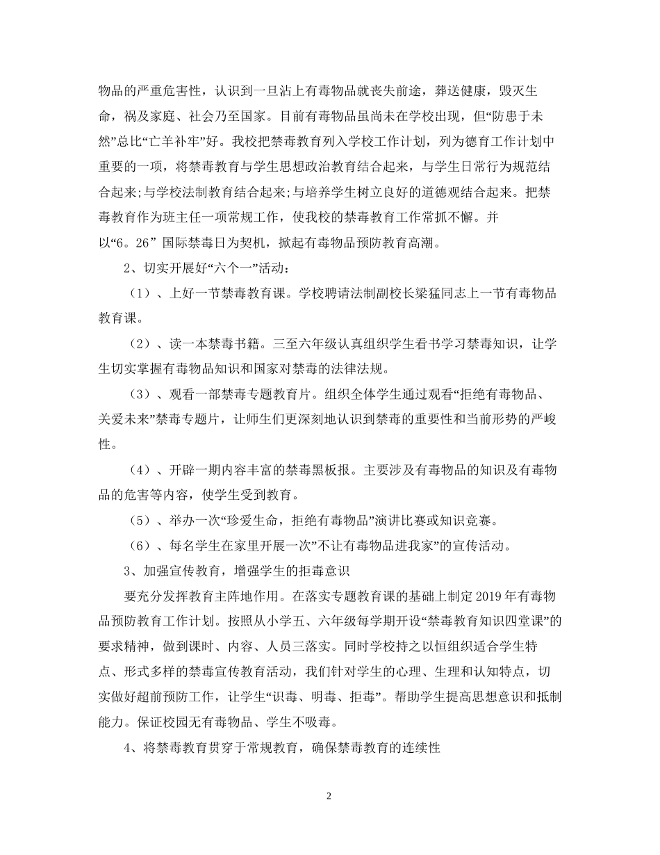 小学禁毒工作计划范文_第2页