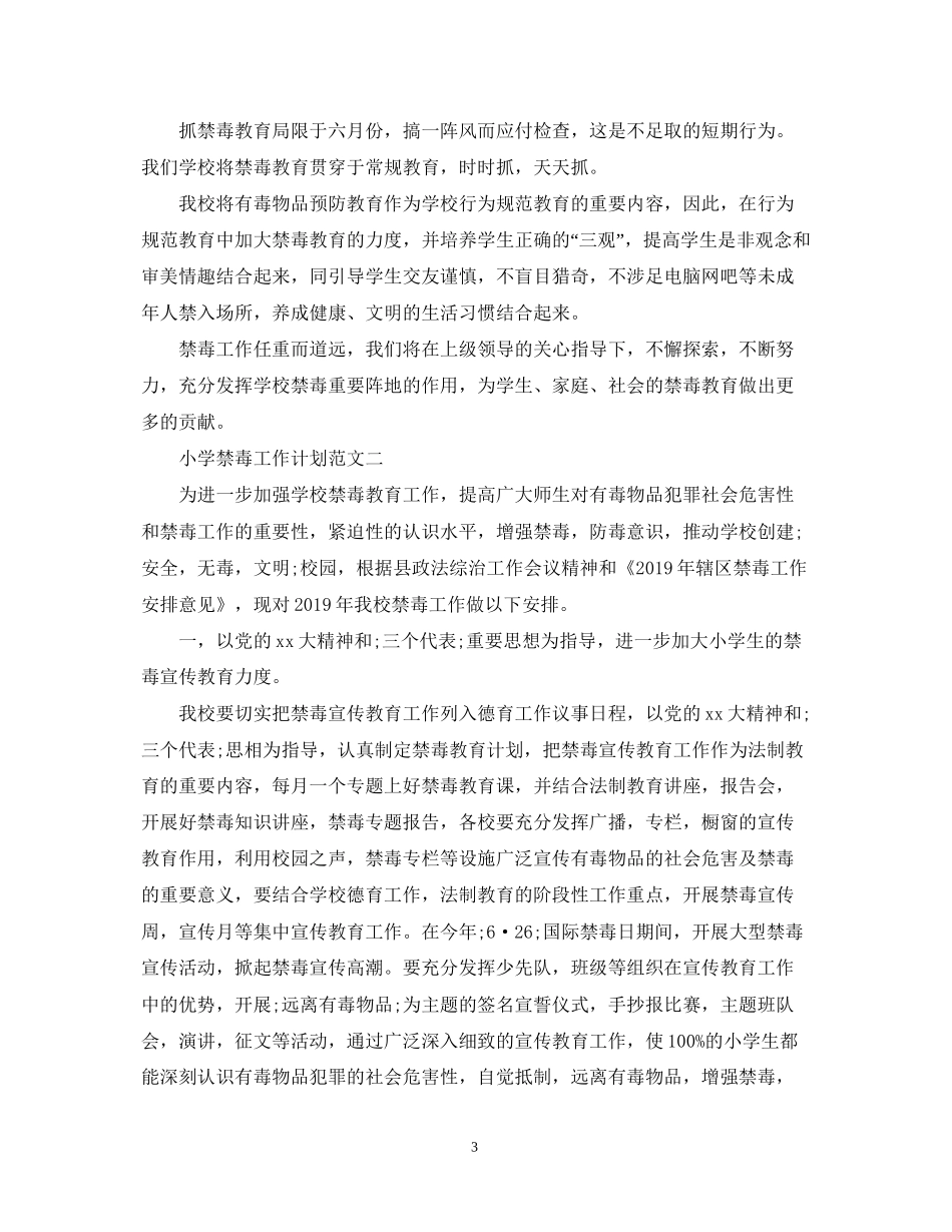 小学禁毒工作计划范文_第3页