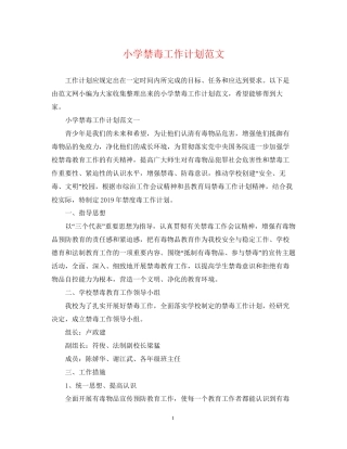 小学禁毒工作计划范文