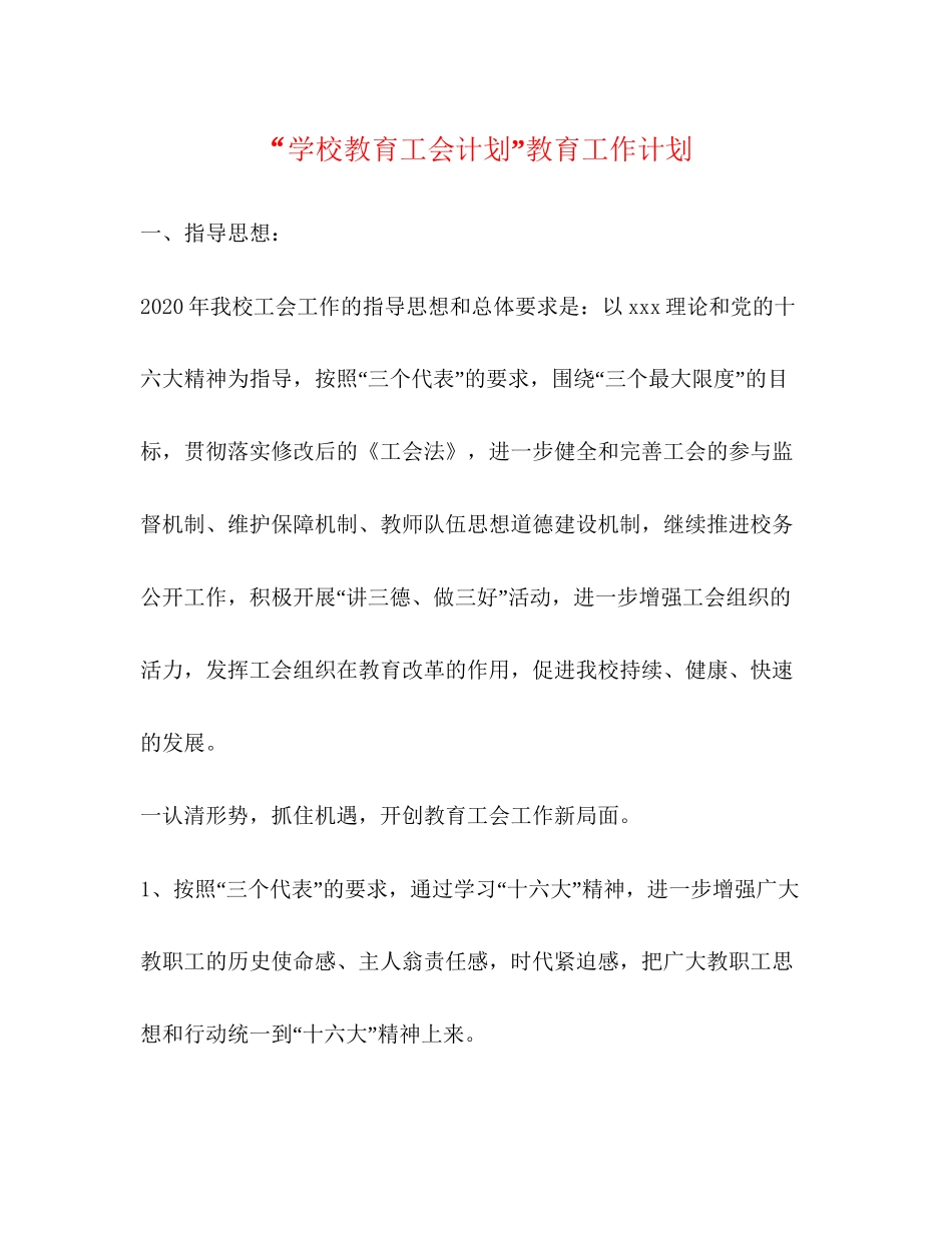 学校教育工会计划教育工作计划2_第1页