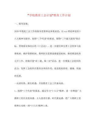 学校教育工会计划教育工作计划2