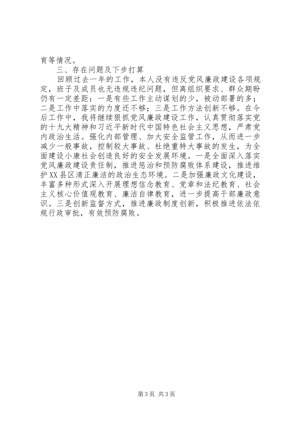 局党组书记201X年述责述廉报告_第3页