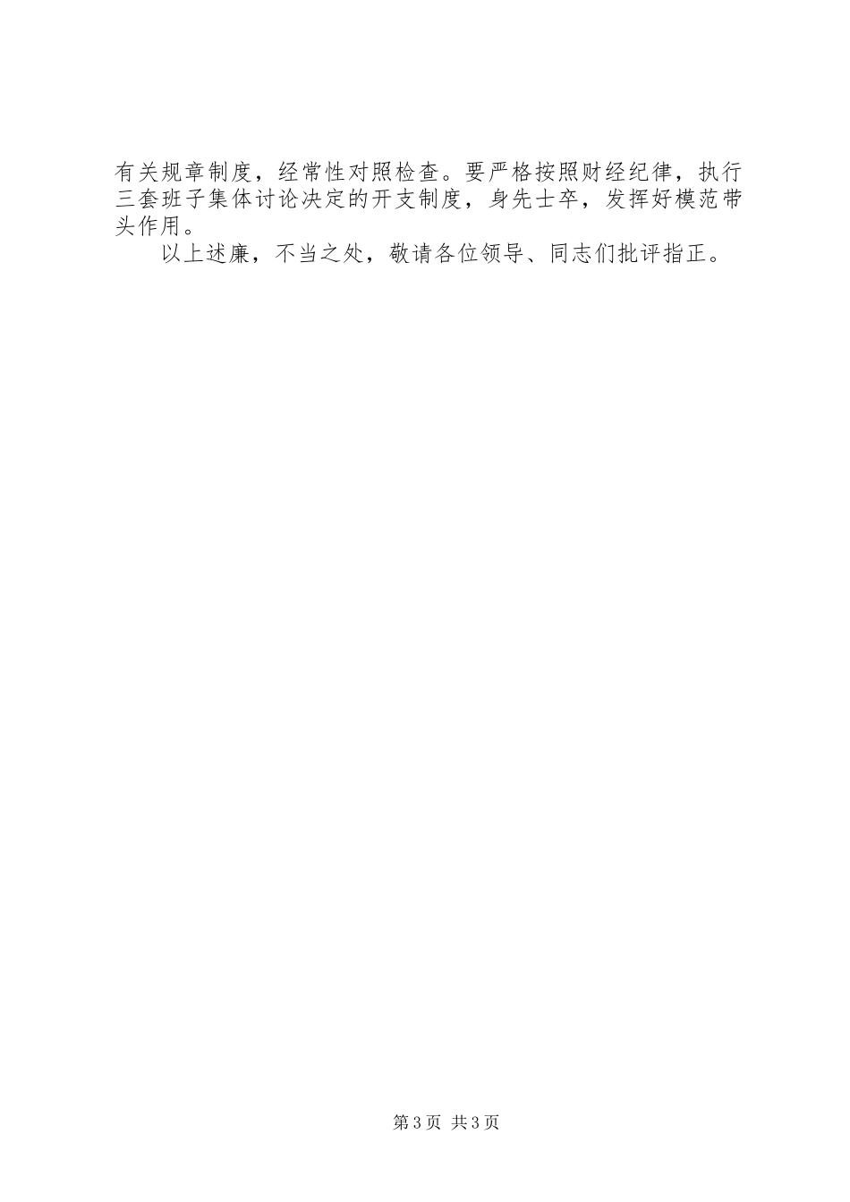 干部年底廉洁自律述廉汇报_第3页