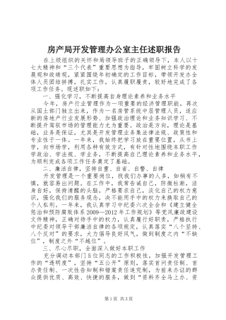 房产局开发管理办公室主任述职报告