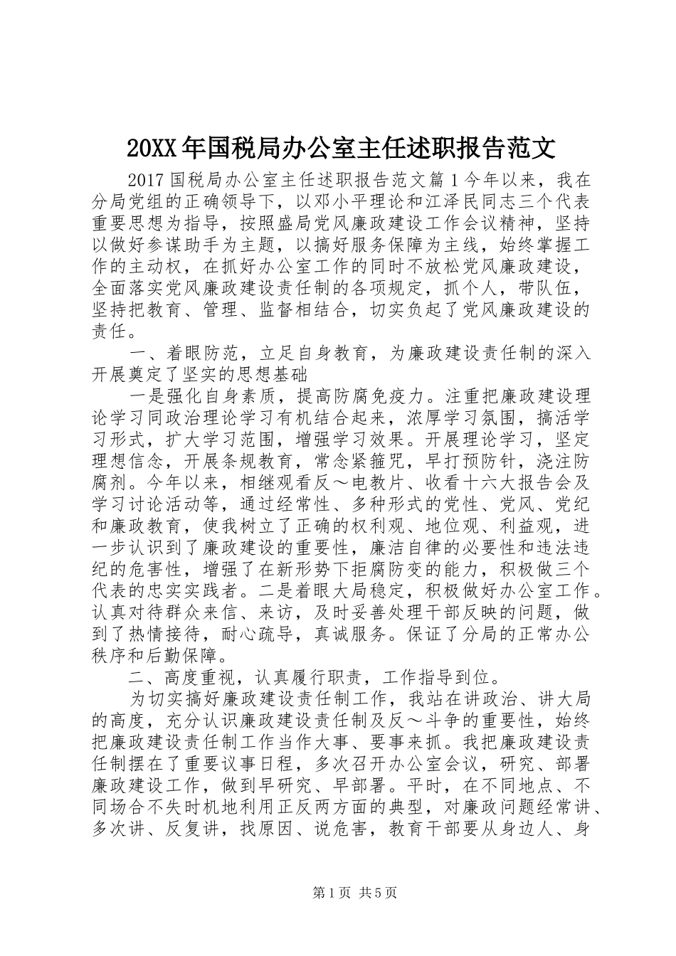 20XX年国税局办公室主任述职报告范文_第1页