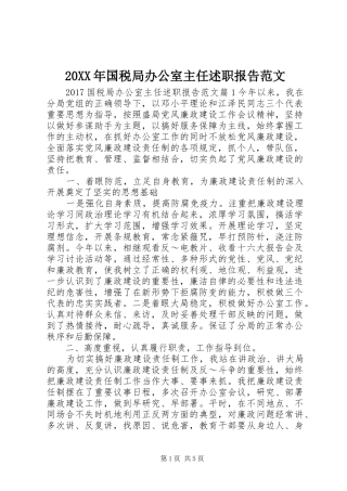 20XX年国税局办公室主任述职报告范文