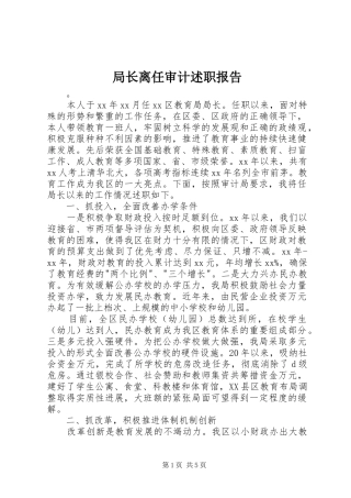 局长离任审计述职报告