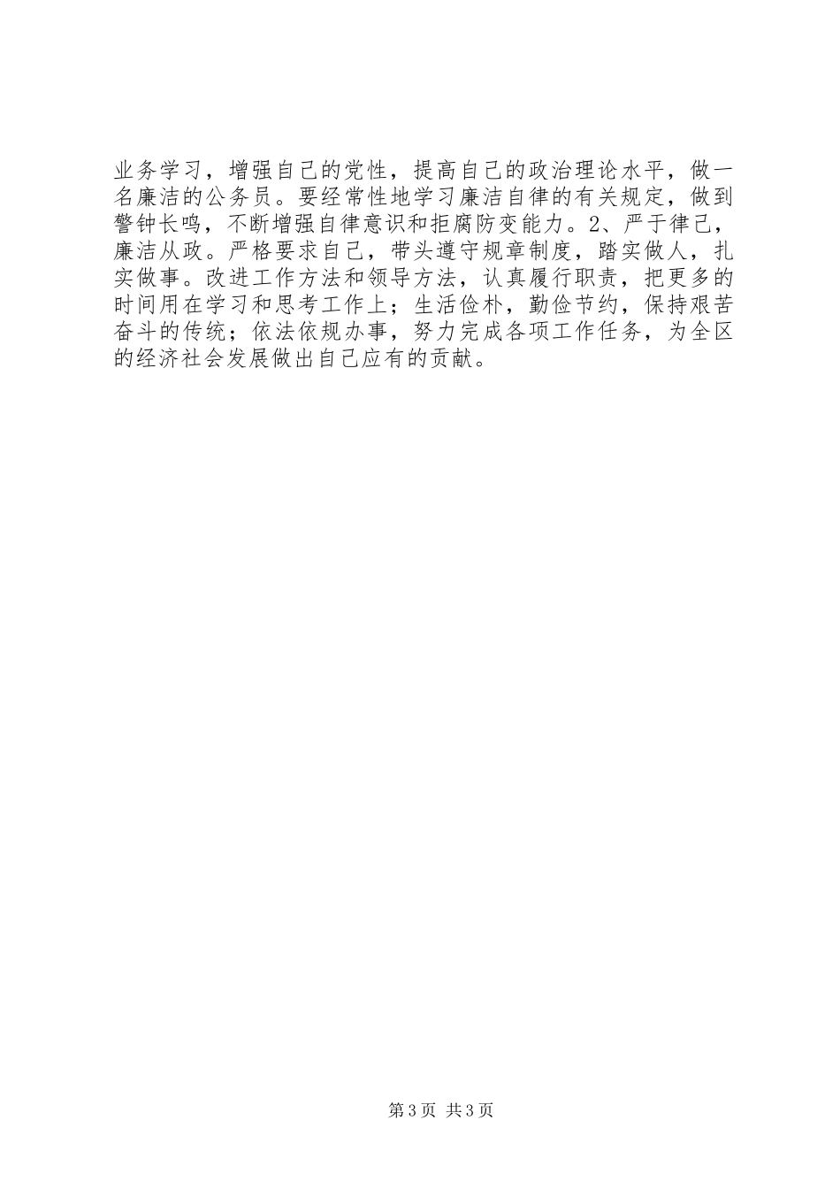 科级领导干部党风廉政建设责任制考核述职述廉报告_第3页