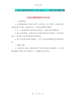 5月幼儿园体育活动工作计划与6.1儿童节发言稿汇编